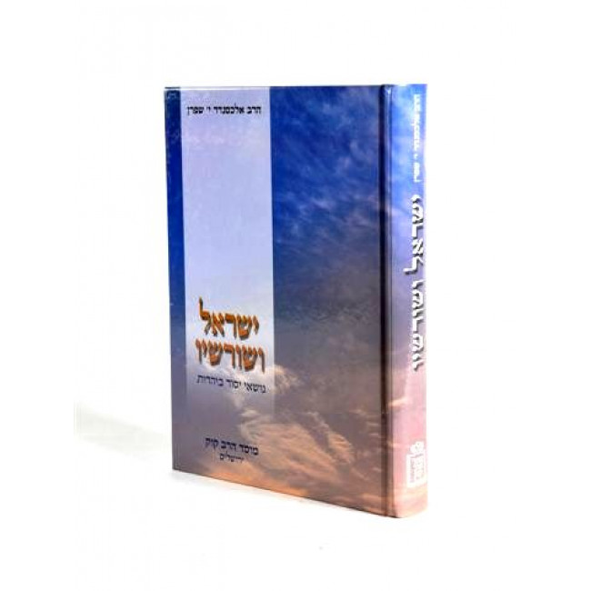 Yisral Veshoroshav / ישראל ושורשיו
