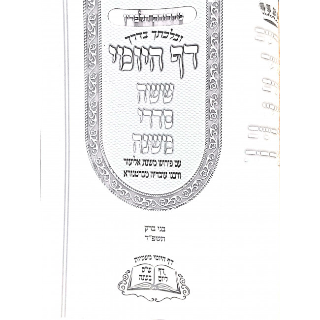 Daf Hayomi Mishnayos    /   דף היומי משניות