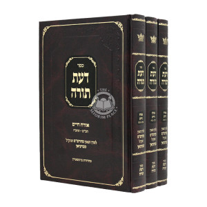 Daas Torah Orach Chaim 3 Volumes / דעת תורה אורח חיים ג כרכים