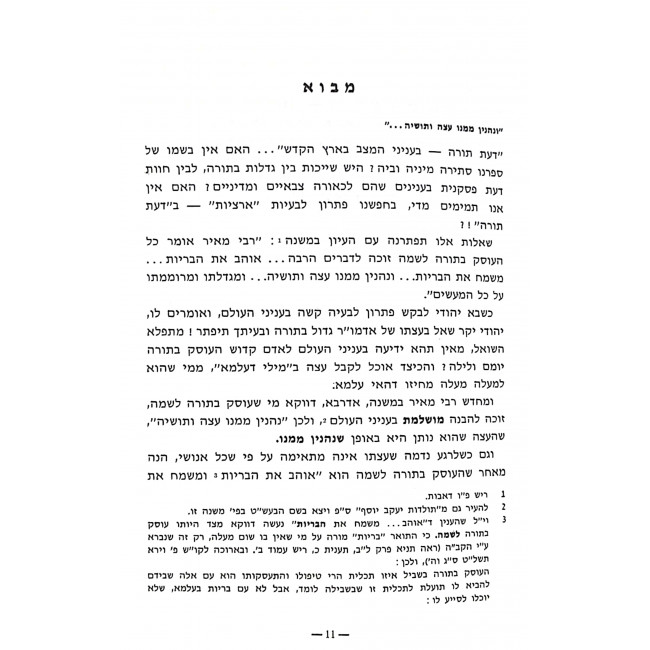 Daas Torah Binyonai Hamatzev Baeretz Hakodesh     /     דעת תורה בעניני המצב בארץ הקודש