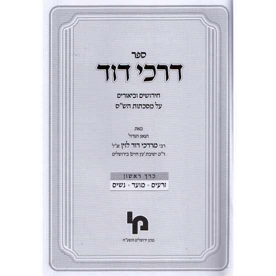 Darkei Dovid - 2 Volumes  /  דרכי דוד ב"כ - מכון ירושלים