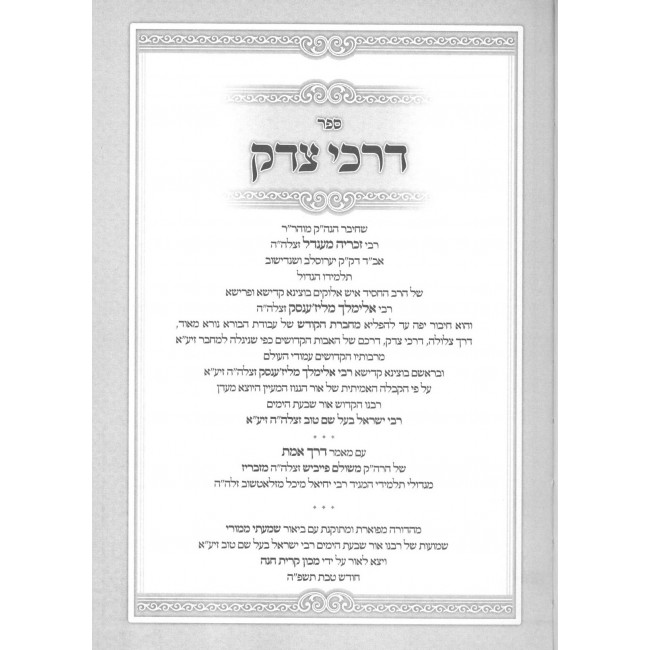 Darkei Tzedek - Machberes Hakodesh / דרכי צדק - מחברת הקודש Darkei Tzedek - Machberes Hakodesh / דרכי צדק - מחברת הקודש