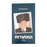 Hisvadus Part 2 - Harav Chaim Sholom Deitsch   /  התוועדות חלק שני - הרב חיים שלום דייטש