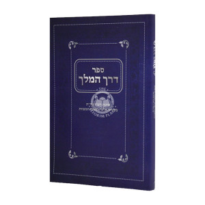 Derech Hamelech - Shitas Rashi Al Hatorah  / דרך המלך - שיטת רש"י על התורה