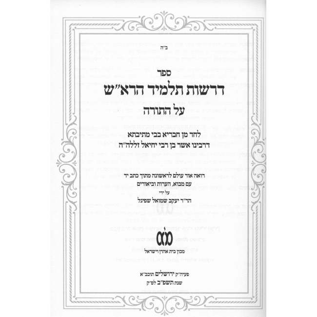 Derashos Talmid HaRosh - Al Hatorah / דרשות תלמיד הרא"ש - על התורה