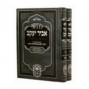 Derushei Avir Yaakov Pirkei Emunah Vaavodas Hashem  /  דרושי אביר יעקב פרקי אמונה ועבודת ה' א - ב