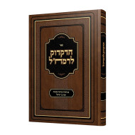Sefer HaDikduk L'Ramchal / ספר הדקדוק לרמח"ל 