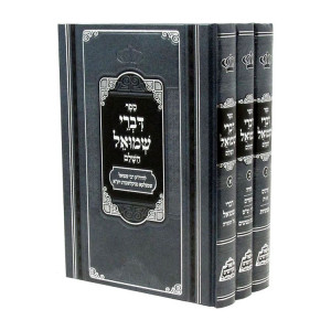 Divrei Shmuel HaShalem 3 Volumes / דברי שמואל השלם 3 כרכים
