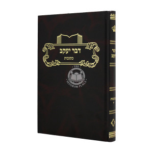 Dvar Yaakov Kesobos Volume 1     /   דבר יעקב כתובות חלק א