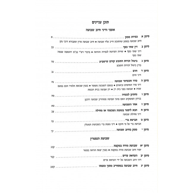 Eretz B'Mishpat Inyunei Shevuos HaDayanim / ארץ במשפט ענייני שבועת הדיינים