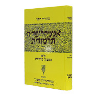 Encyclopedia Talmudit Volume 49  /  אנציקלופדיה תלמודית מט