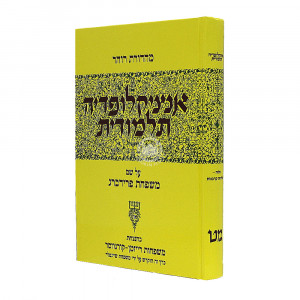 Encyclopedia Talmudit Volume 49 / אנציקלופדיה תלמודית מט