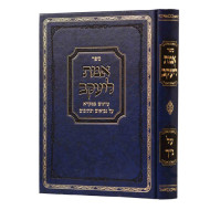 Emes Leyaakov Al Nach Volume 1 / אמת ליעקב על נ"ך חלק א