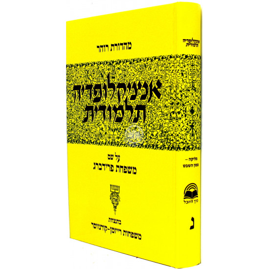 Encyclopedia Talmudis - 50 / אנציקלופדיה תלמודית - נ