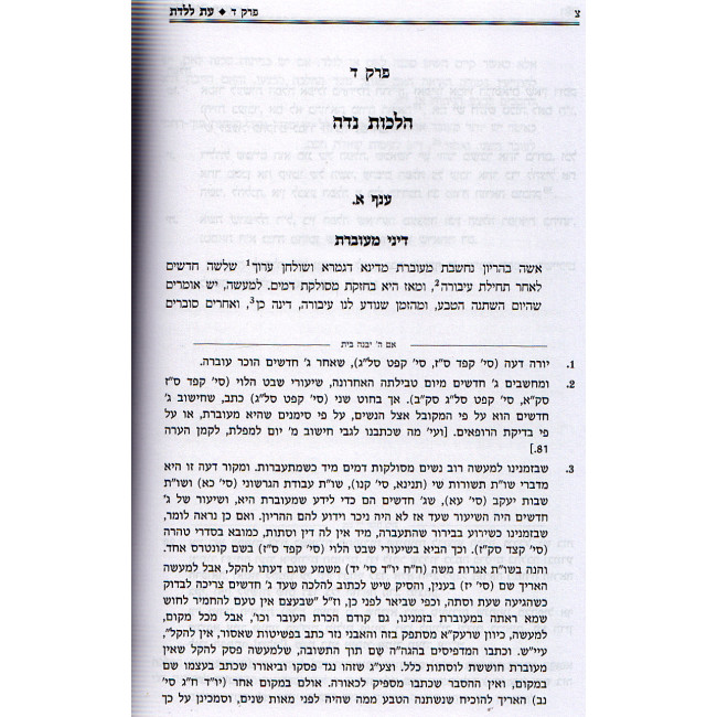 Eis Laledes   /   עת ללדת