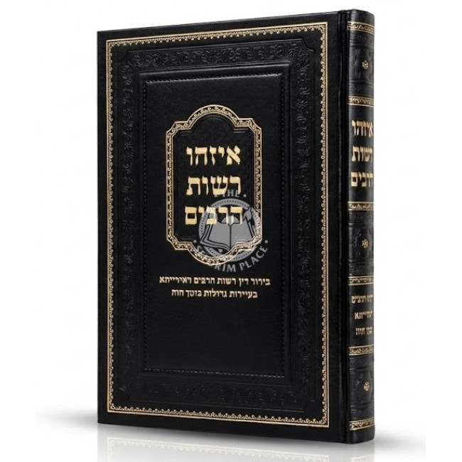 Eizehu Reshus HaRabim / איזהו רשות הרבים