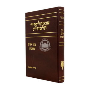 Encyclopedia Talmudis - Bein Adam L'Chaveiro / אנציקלופדיה תלמודית - בין אדם לחבירו