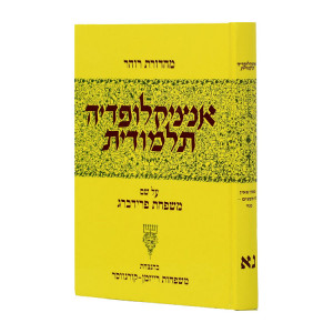 Encyclopedia Talmudis - 51   /   אנציקלופדיה תלמודית - נא