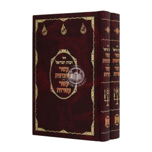 Eser Kedushos 2 Volumes / עשר קדושות ב כרכים
