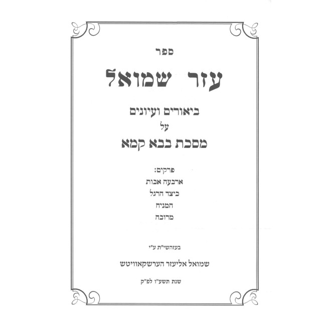 Azer Shmuel - Bava Kama / עזר שמואל - בבא קמא
