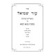 Azer Shmuel - Bava Kama / עזר שמואל - בבא קמא