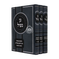 Gan Naul 3 Volumes  /  גן נעול שלוש כרכים
