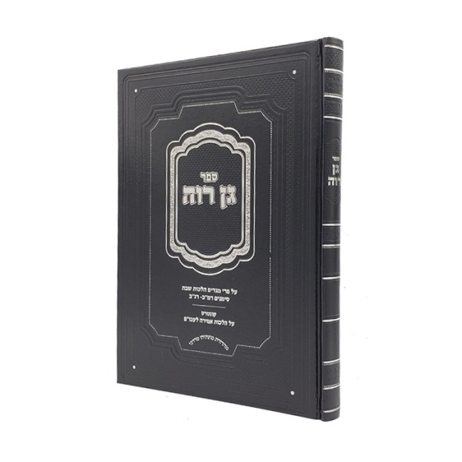 Gan Raveh Al Pri Megadim - Hilchos Shabbos Simanim 242-252 / גן רוה על פרי מגדים - הלכות שבת סימנים רמב-רנב