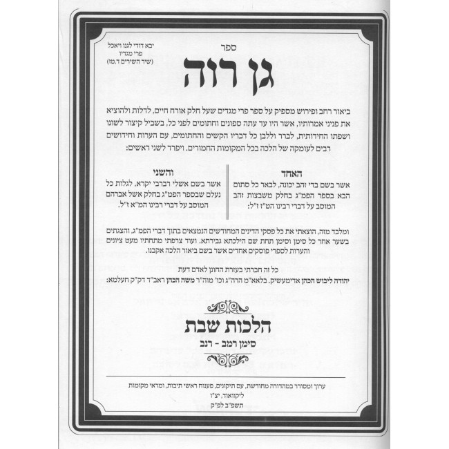 Gan Raveh Al Pri Megadim - Hilchos Shabbos Simanim 242-252 / גן רוה על פרי מגדים - הלכות שבת סימנים רמב-רנב