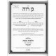 Gan Raveh Al Pri Megadim - Hilchos Shabbos Simanim 242-252 / גן רוה על פרי מגדים - הלכות שבת סימנים רמב-רנב