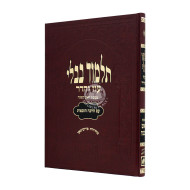 GEMARA ROSH HASHANAH Murcheves - OZ VEHADAR        /        גמרא ראש השנה מורחבת - עוז והדר