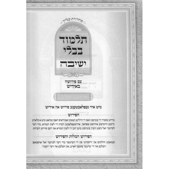Gemara Yeshivah - Chagigah - Yiddish / גמרא ישיבה - חגיגה - אידיש