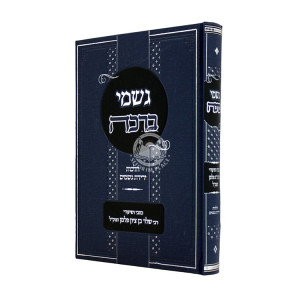 Gishmei Beracha - Hilchos Yeridas Geshamim / גשמי ברכה - הלכות ירידת גשמים