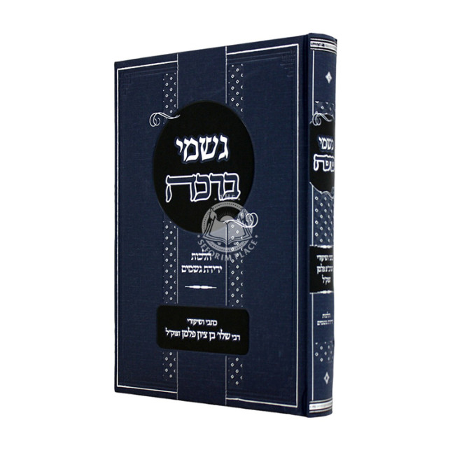 Gishmei Beracha - Hilchos Yeridas Geshamim / גשמי ברכה - הלכות ירידת גשמים