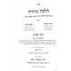 Halacha Berura - Hilchos Shabbos 8 - Volume 20 / הלכה ברורה - הלכות שבת - כרך כ