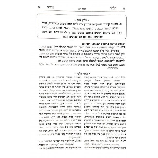 Halacha Berura - Hilchos Shabbos 8 - Volume 20 / הלכה ברורה - הלכות שבת - כרך כ