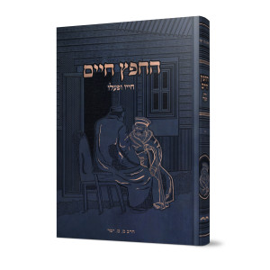 HaChafetz Chaim Chayav U'Pa'alav Volume 1 / החפץ חיים חייו ופעלו חלק א