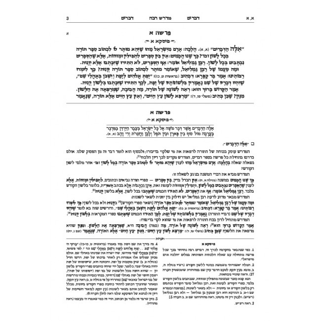 Ryzman Edition Hebrew Midrash Rabbah: Devarim