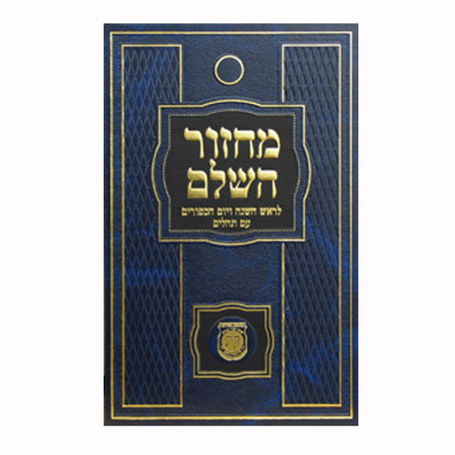 Machzor Rosh HaShana & Yom Kippur (Colors May Vary)            /             מחזור השלם לראש השנה ויום הכפורים