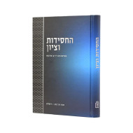 Hachasidus Vetziyon / החסידות וציון