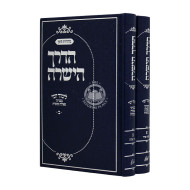 Haderech Hayeshara B'inyonei Geulah U'Moshiach 2 Volumes / הדרך הישרה בעניני גאולה ומשיח ב כרכים