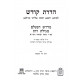 Hadras Kodesh - Medrash Ne'elam - Megilas Rus - Gr"a / הדרת קודש - מדרש הנעלם -מגילת רות - גר"א