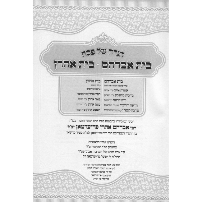 Haggadah Beis Avraham - Beis Aharon / הגדה בית אברהם - בית אהרן