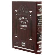 Haggadah Otzros HaChassidus / הגדה של פסח - אוצרות החסידות