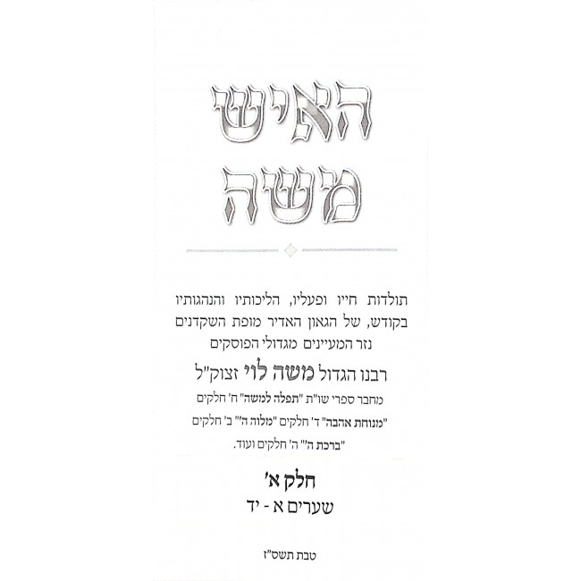 HaIsh Moshe 2 Volumes / האיש משה ב כרכים