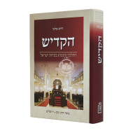 HaKadish / הקדיש 
