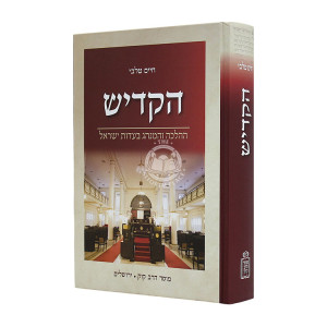 HaKadish / הקדיש 