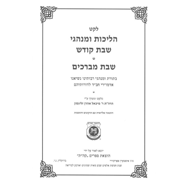 Leket Halichos Uminhagei Shabbos Kodesh - Shabbos Mevarchim / לקט הליכות ומנהגי שבת קודש שבת מברכים