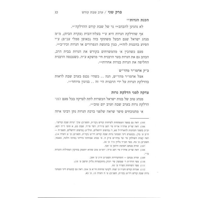 Leket Halichos Uminhagei Shabbos Kodesh - Shabbos Mevarchim / לקט הליכות ומנהגי שבת קודש שבת מברכים