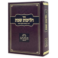 Halichos Shabbos - Simanim 302 - 312 / הליכות שבת - סימנים שב - שיב