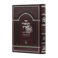 Hamair Laaretz - Biur L'Siddur Harishash   /  המאיר לארץ-ביאור לסידור הרש”ש